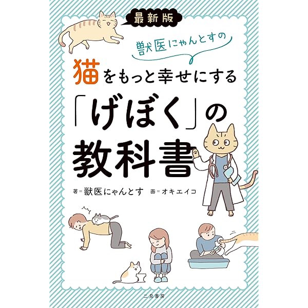 獣医にゃんとすの猫をもっと幸せにする「げぼく」の教科書 | 獣医
